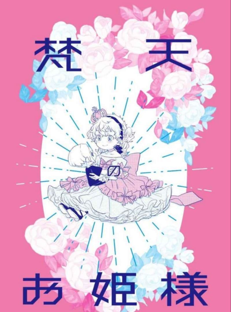 東京リベンジャーズ　同人誌　しばいぬ。　バロ　梵天　女体化