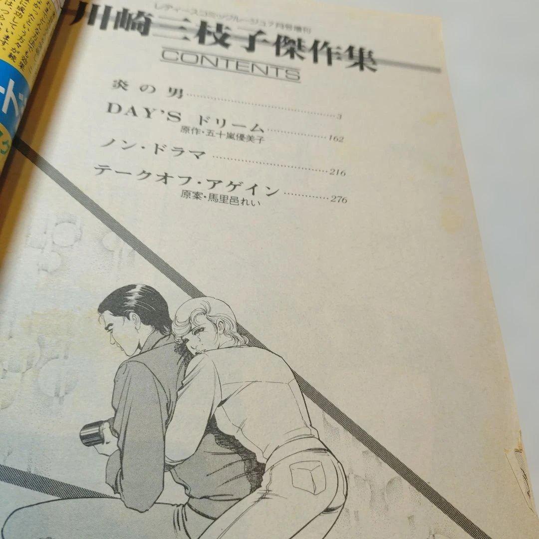 川崎三枝子◆川崎三枝子傑作集&ご近所スキャンダル‐他３冊もりゆきこ・川島れいこ
