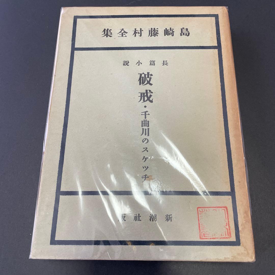 【6冊】島崎藤村全集　新潮社