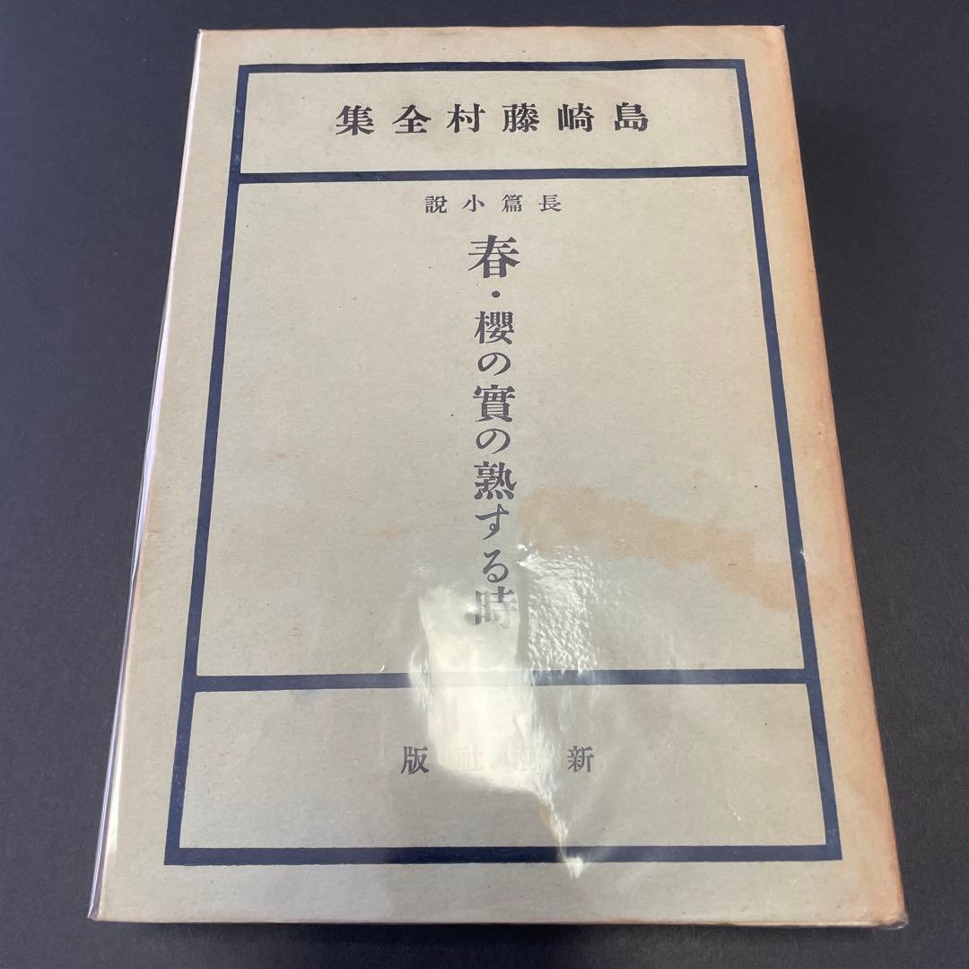 【6冊】島崎藤村全集　新潮社