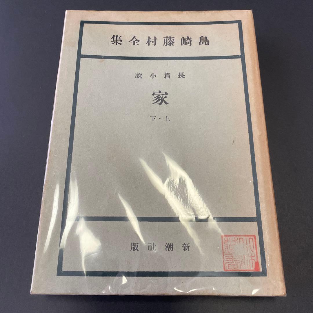 【6冊】島崎藤村全集　新潮社