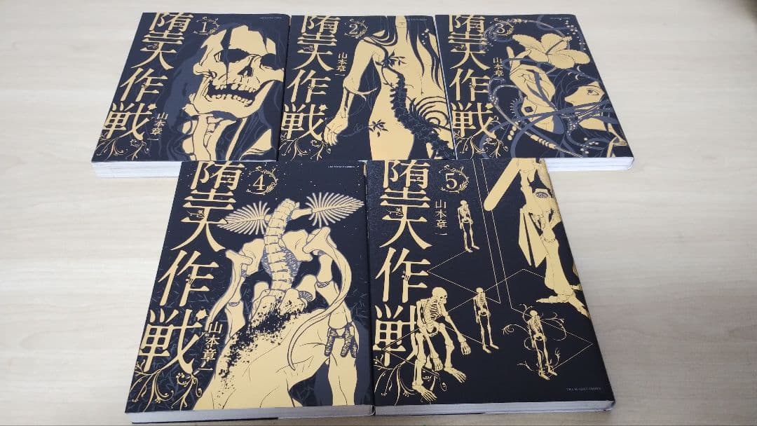 堕天作戦 全５巻セット