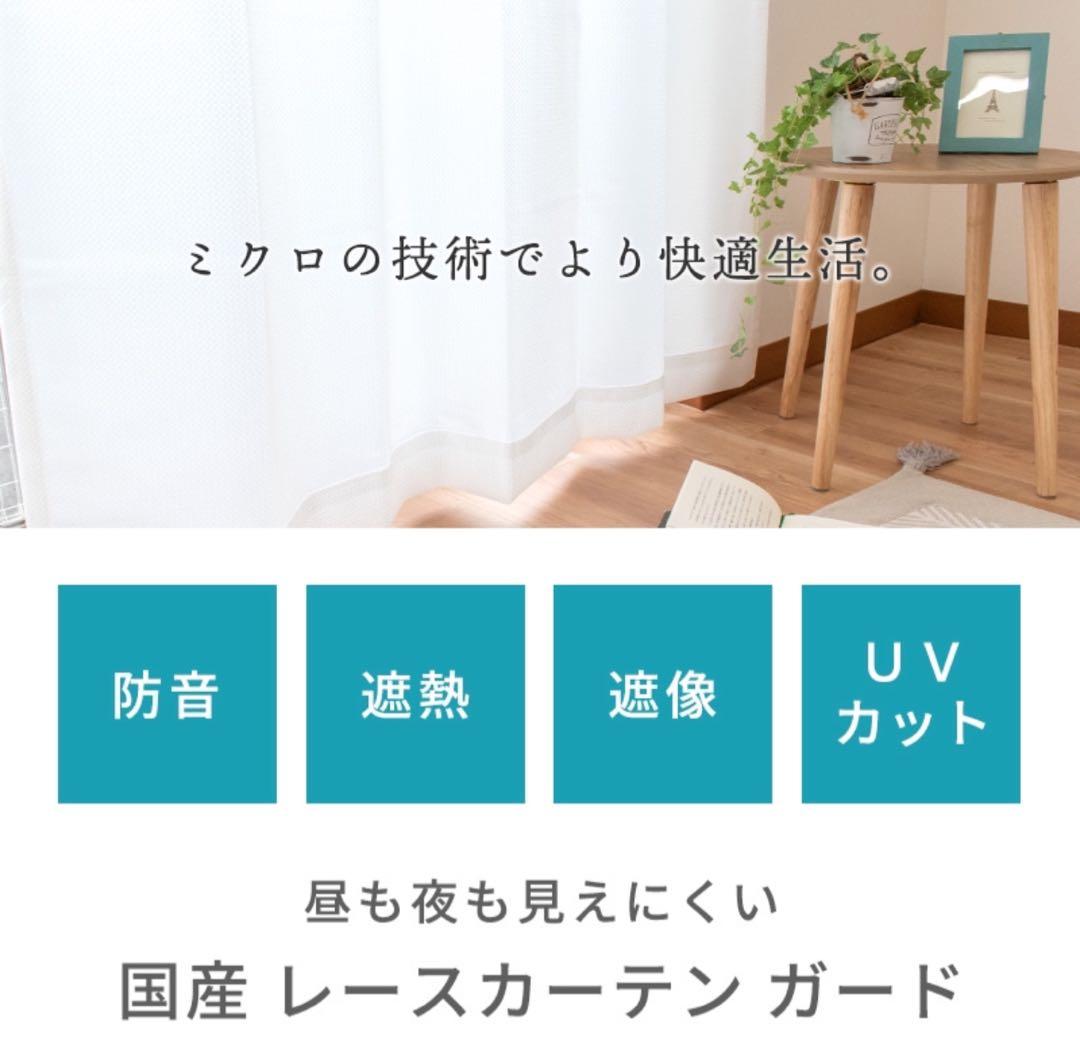 日本製 防音 遮熱 レースカーテン 幅100×丈198cm ２枚組 アイボリー