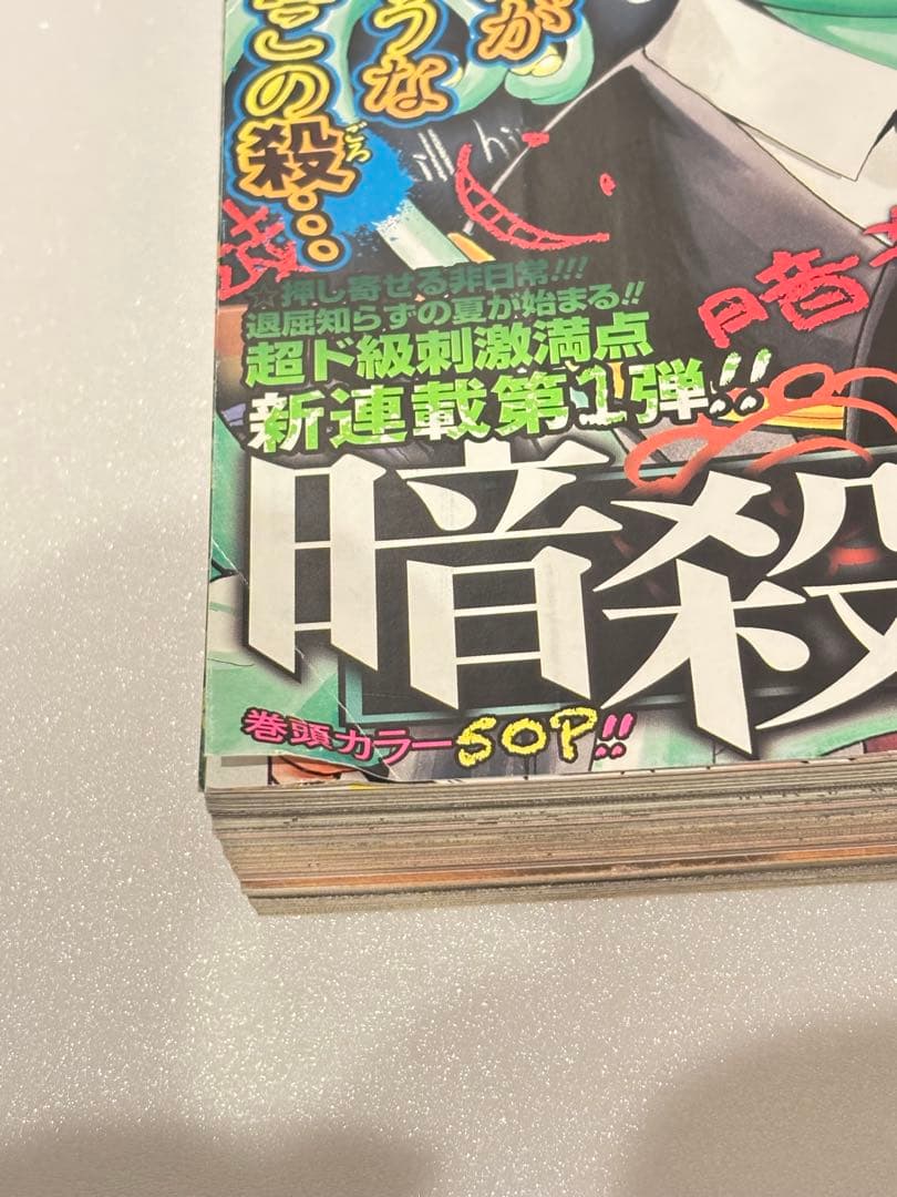 週刊少年ジャンプ 2012年 31号 暗殺教室 新連載