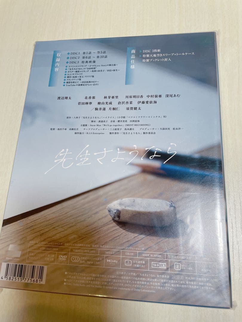 先生さようなら DVD 先着特典付き