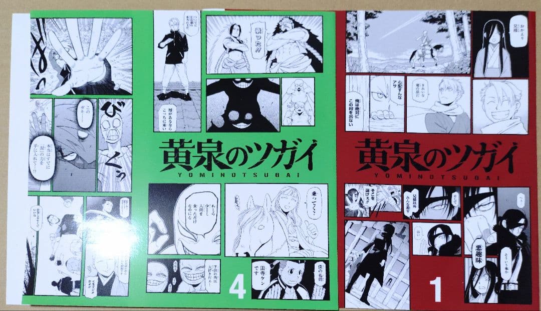 黄泉のツガイ 1巻 2巻 月刊少年ガンガン 22年10月号