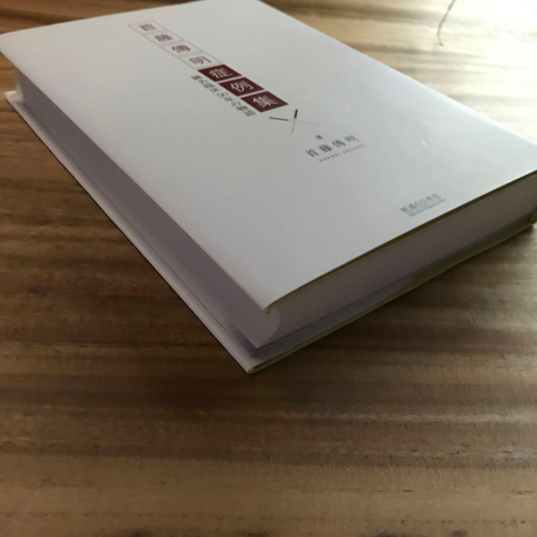 首藤傳明症例集 : 鍼灸臨床50年の物語