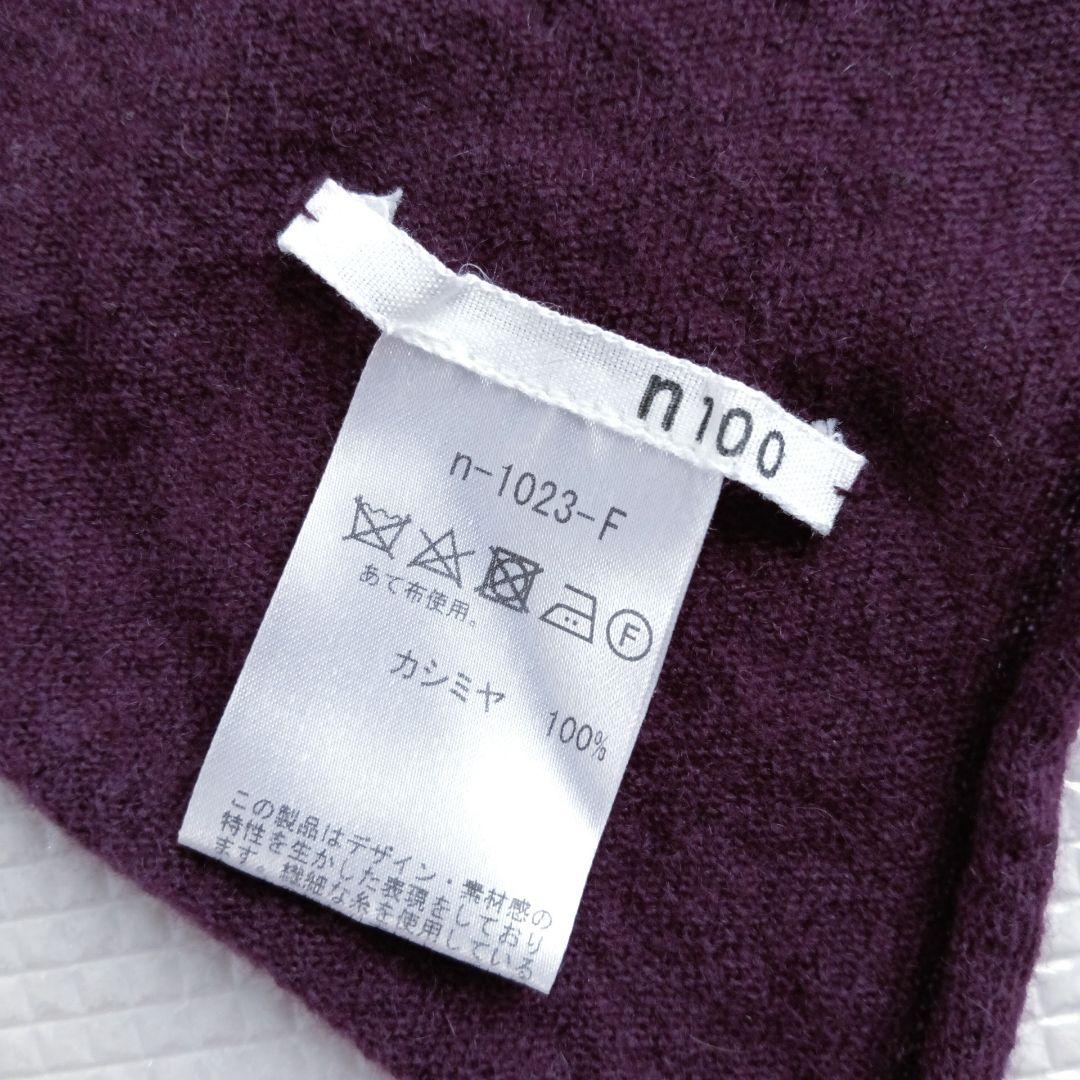 n100 エヌワンハンドレッド　カシミアストール　紫　パープル