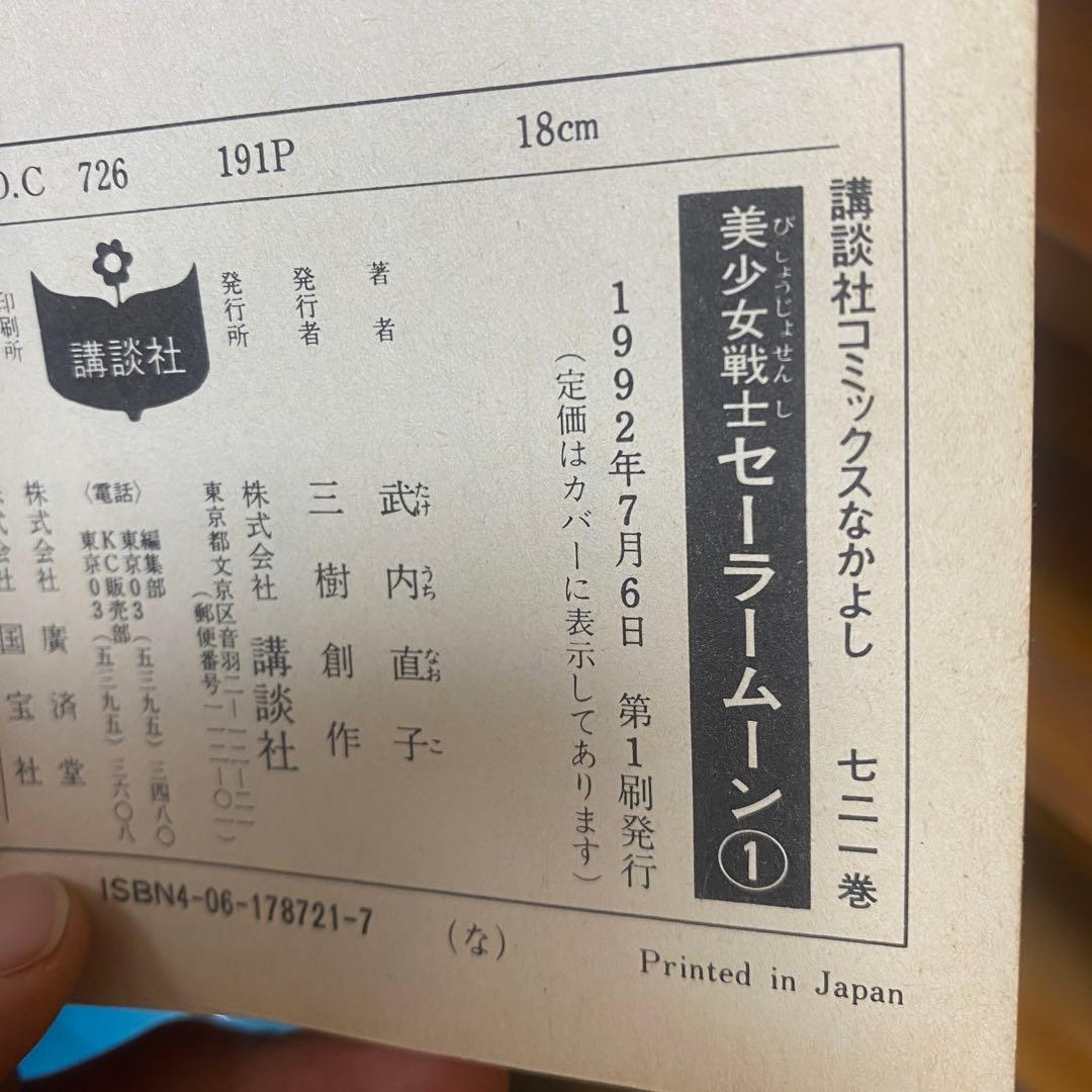 【ほぼ全巻初版】美少女戦士 セーラームーン 全18巻 ピンナップ付 全巻セット