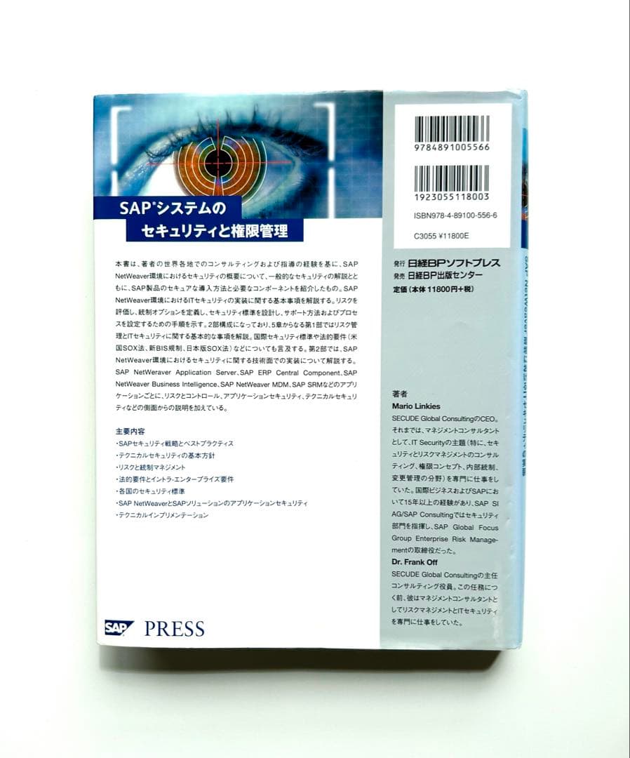SAPシステムのセキュリティと権限管理