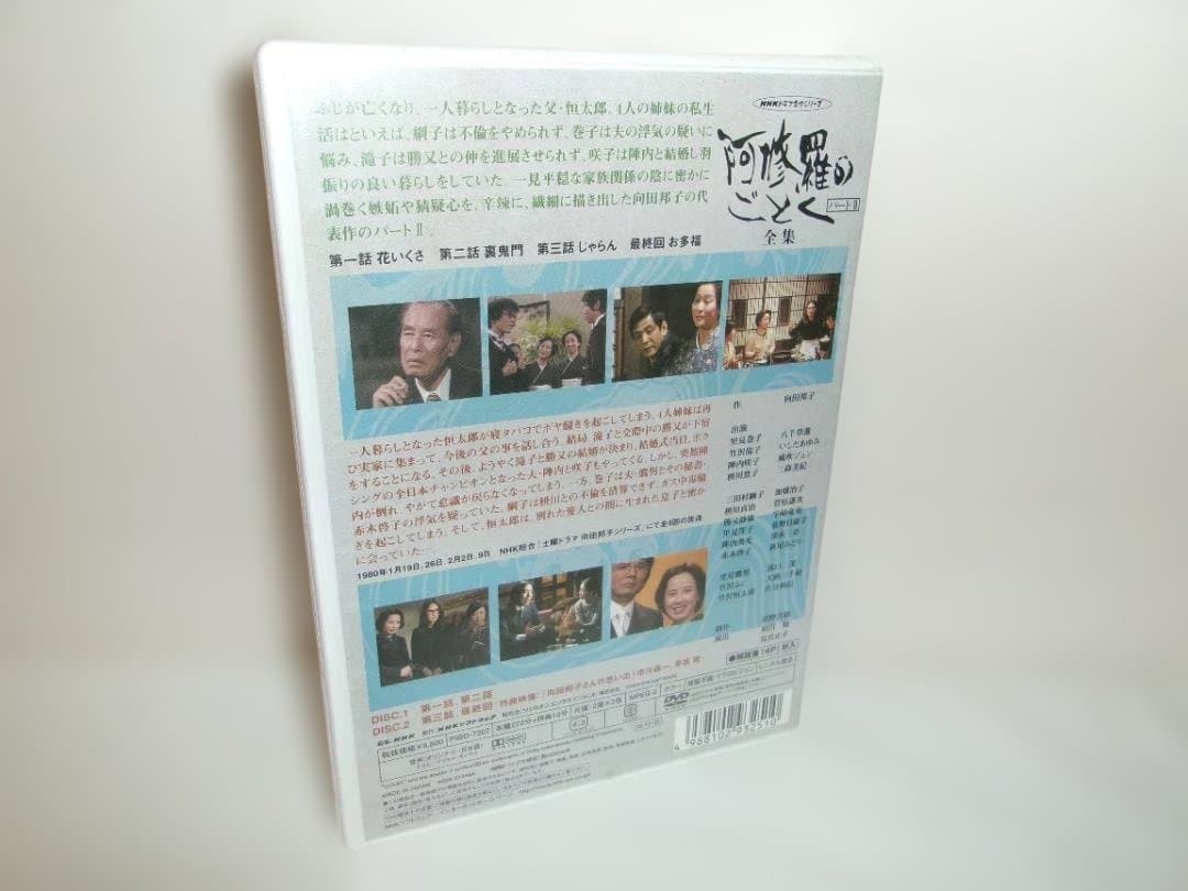 2512-2419 新品 DVD 阿修羅のごとく パートⅡ 全集