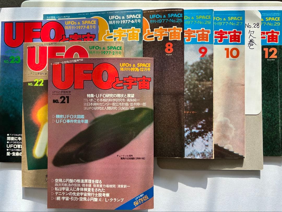 値下げ！「UFOと宇宙・コズモ」創刊号〜32号（28号のみ欠巻）