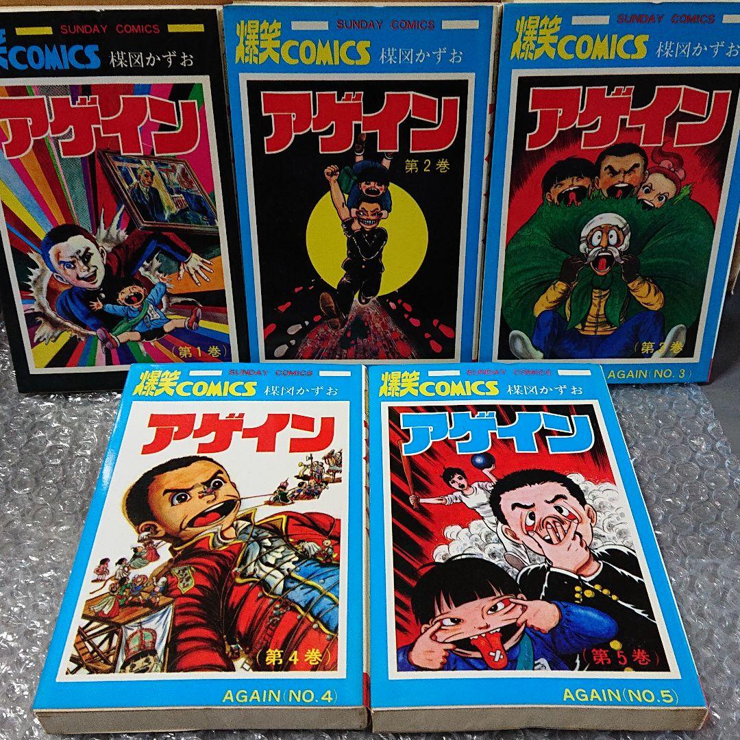 アゲイン 1〜5巻 楳図かずお