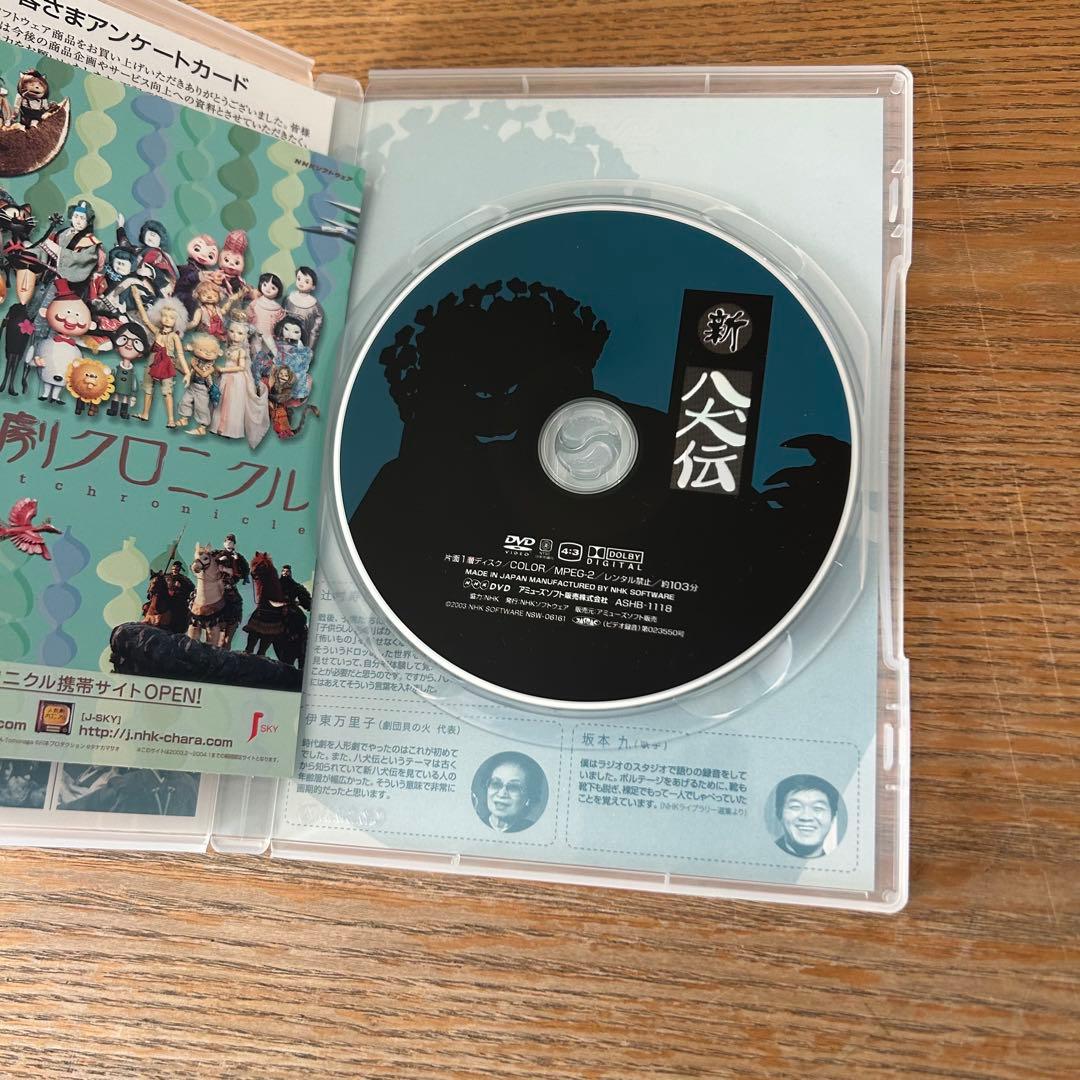 NHK DVD NHK人形劇クロニクルシリーズ vol.4 新八犬伝～辻村ジュ…