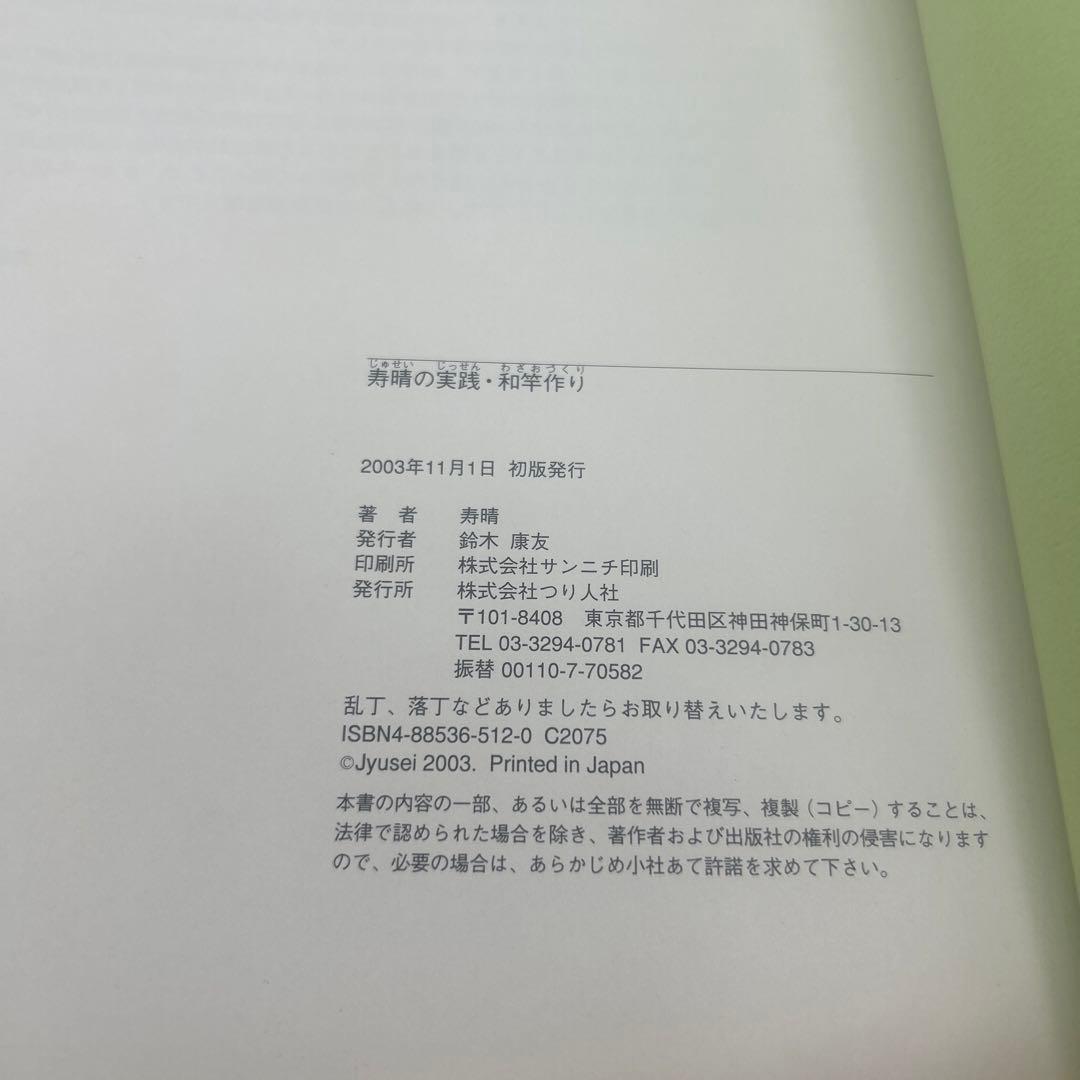 寿晴の実践・和竿作り　　初版本　希少品