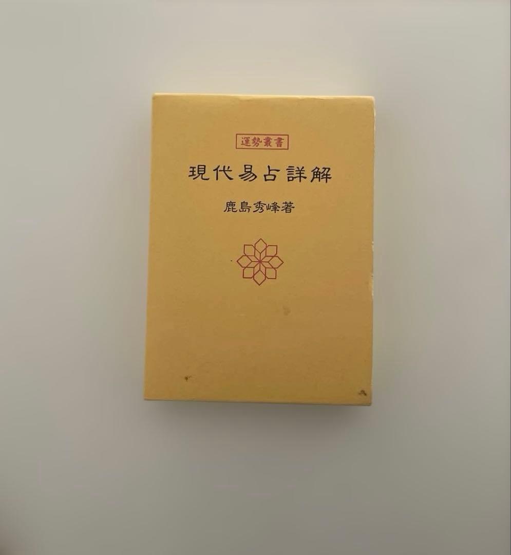 【匿名配送】現代易占詳解 鹿島秀峰著　易　占い