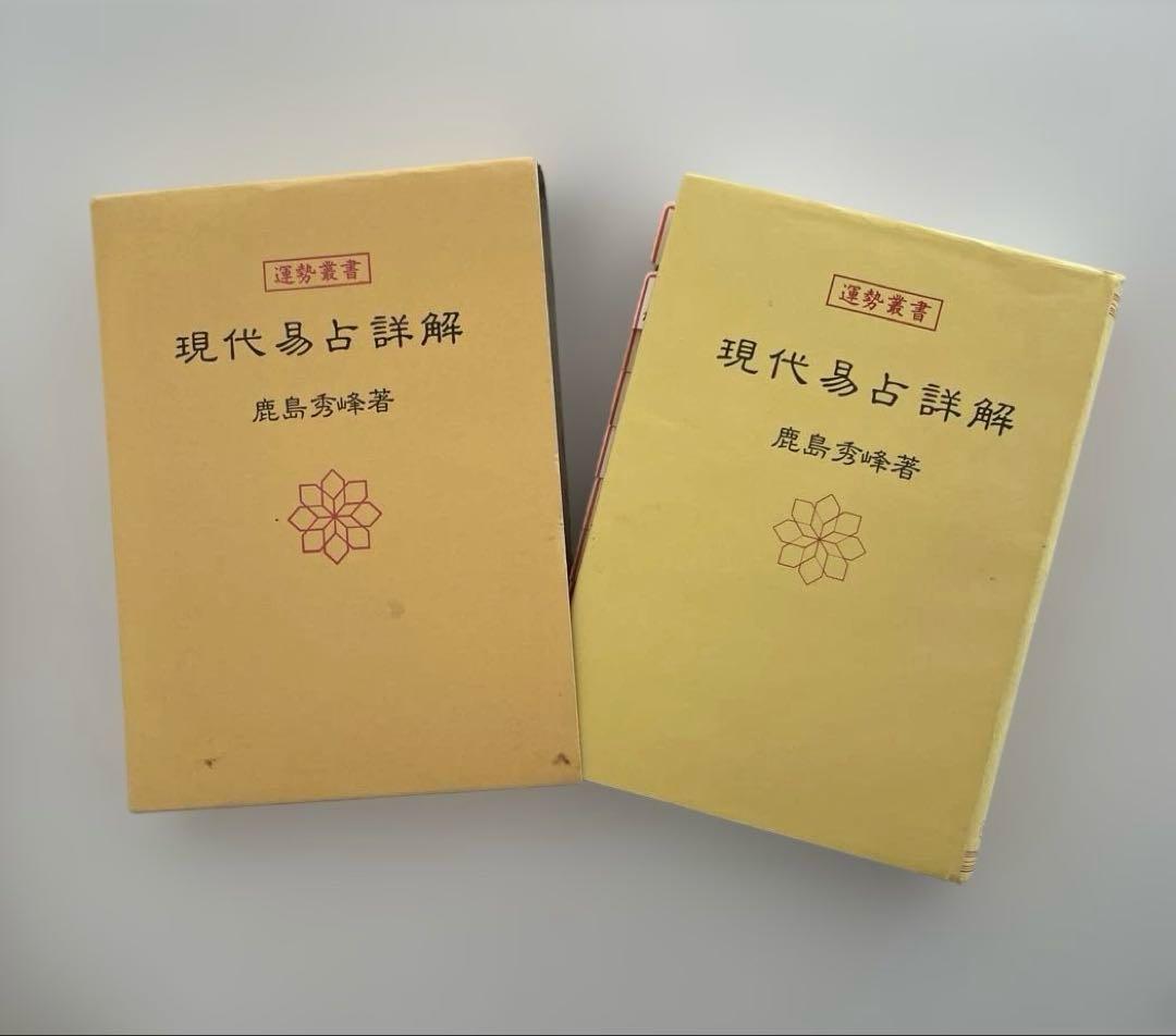 【匿名配送】現代易占詳解 鹿島秀峰著　易　占い