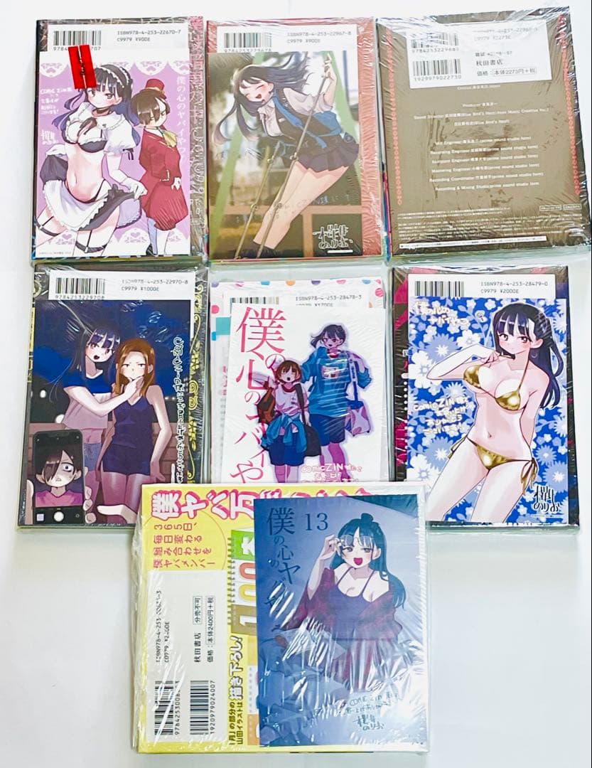 僕の心のヤバいやつ 1〜13巻全巻セット 未開封新品 特典付 特装版あり