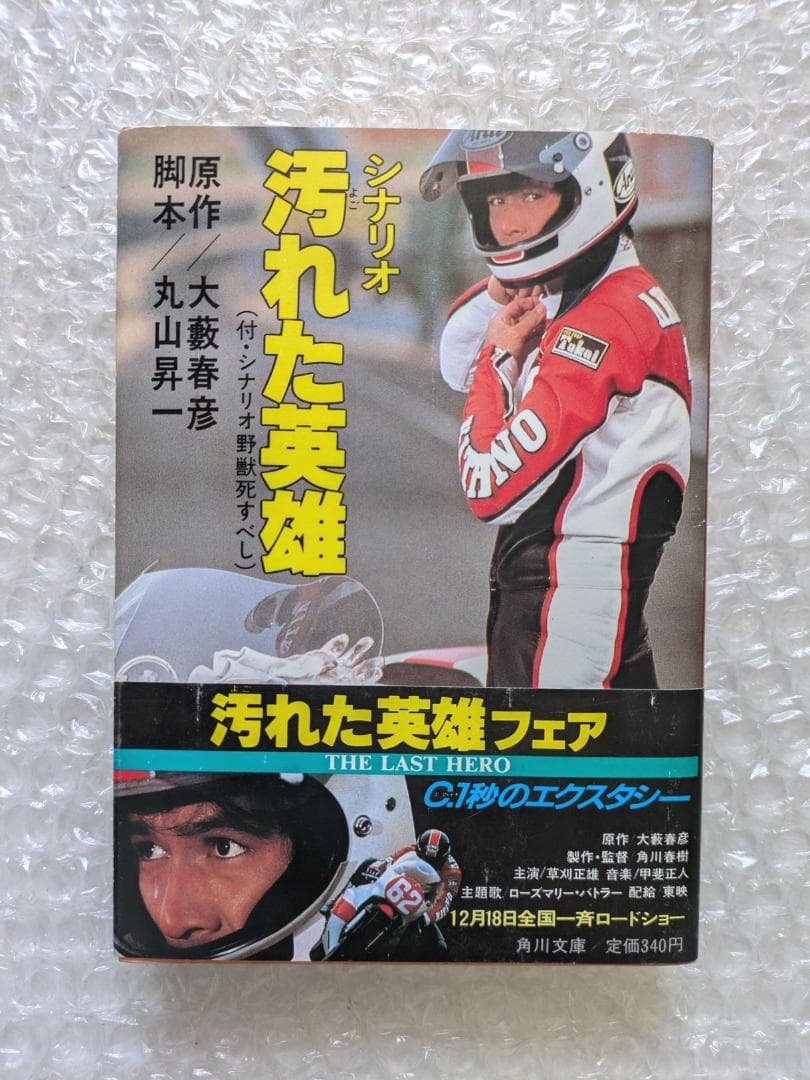 【当時物】シナリオ汚れた英雄 初版 角川 東映 映画宣伝用 スチル写真セット