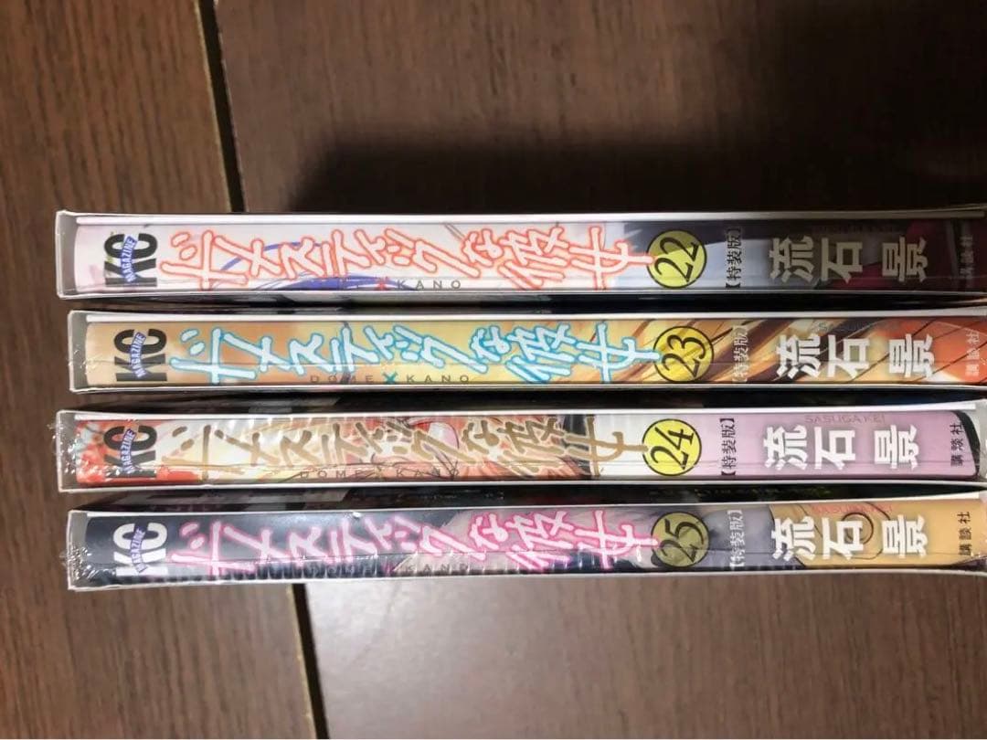 未開封　一部剥がれあり　ドメスティックな彼女 22232425 特装版