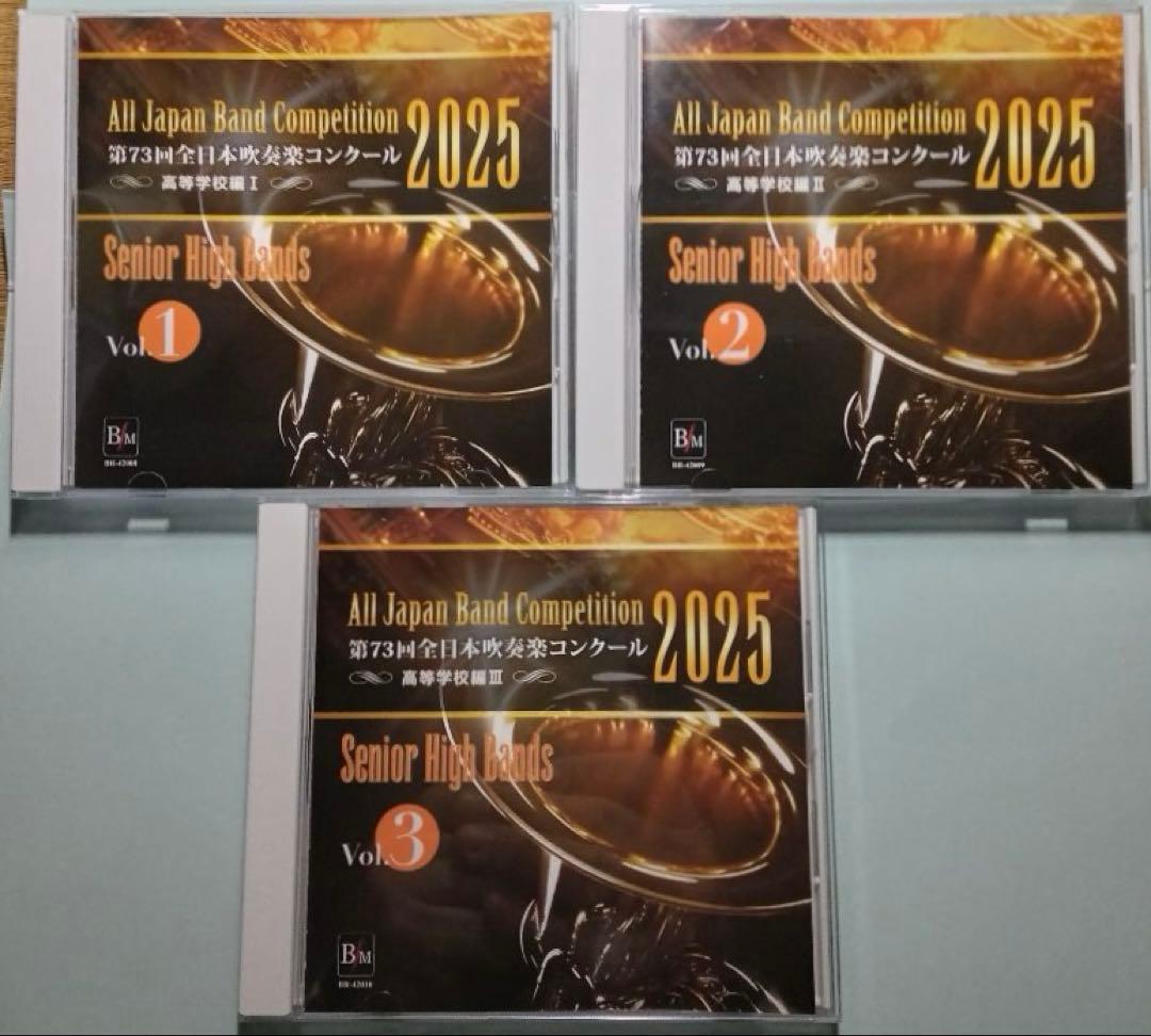 【吹奏楽CD-R】第73回全日本吹奏楽コンクール 高等学校編 Vol.1,2,3