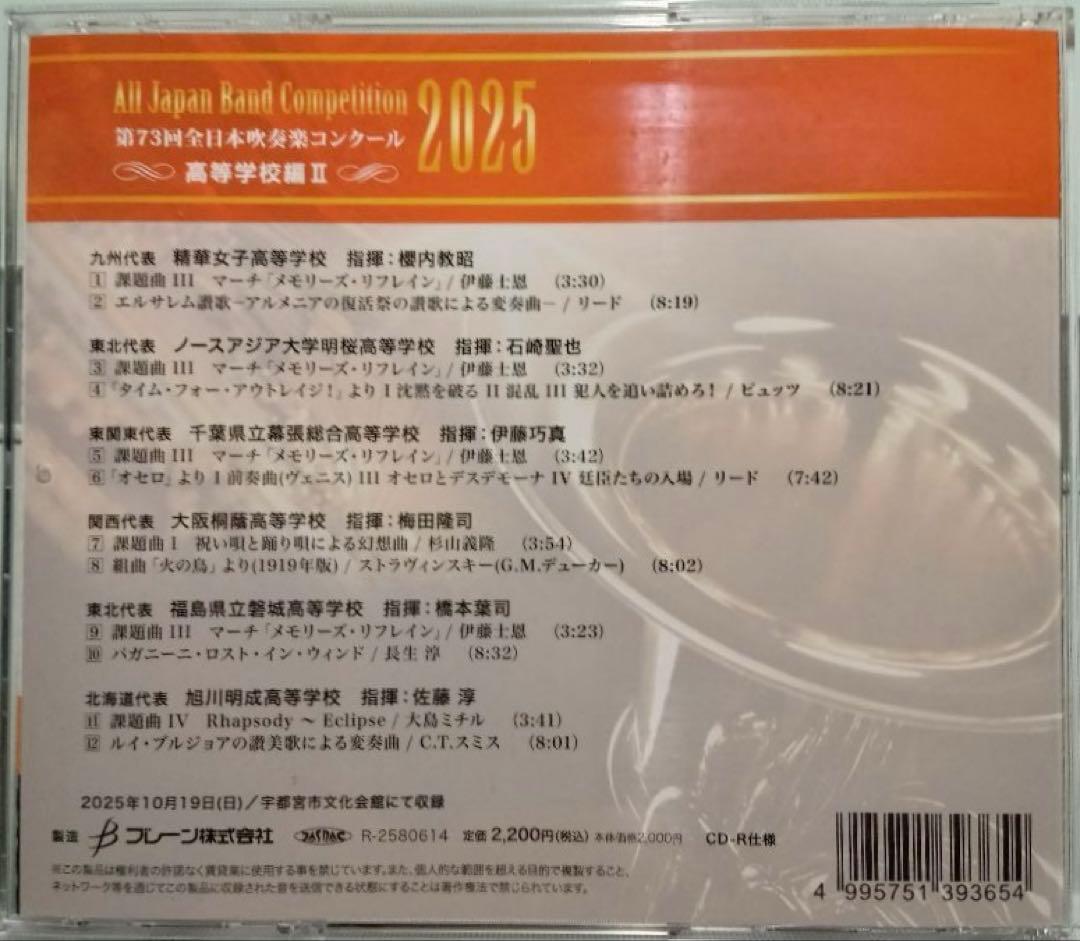 【吹奏楽CD-R】第73回全日本吹奏楽コンクール 高等学校編 Vol.1,2,3