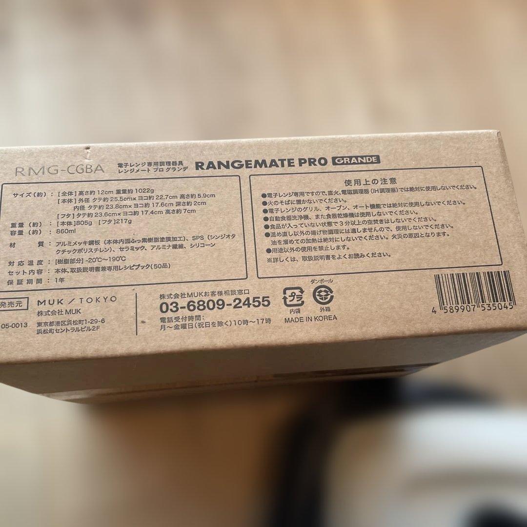 【新品】レンジメートプログランデ