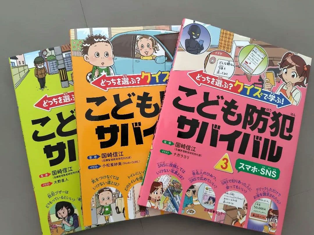 中古　こども防犯サバイバル 全3巻　国崎信江（くにざきのぶえ）