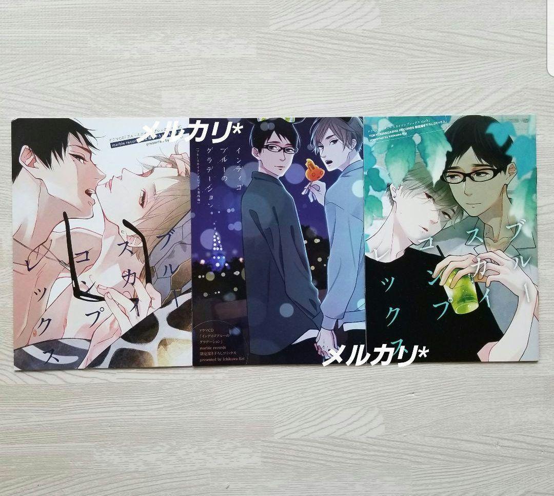【特典のみ】ブルースカイコンプレックス　ドラマCD　描き下ろしコミックス