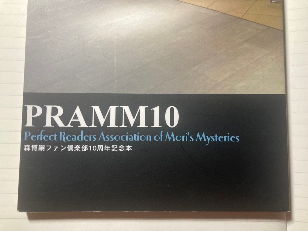 ★初版本　森博嗣　PRAMM10 ファンクラブ　10周年記念　限定　冊子　小説