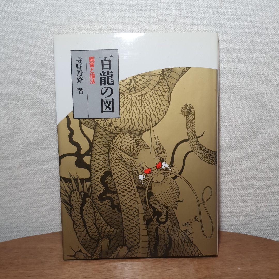 百龍の図 鑑賞と描法