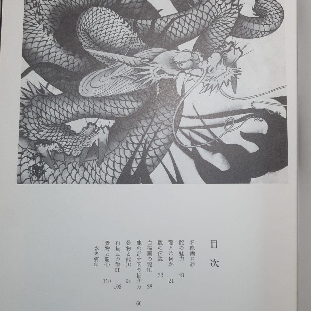 百龍の図 鑑賞と描法