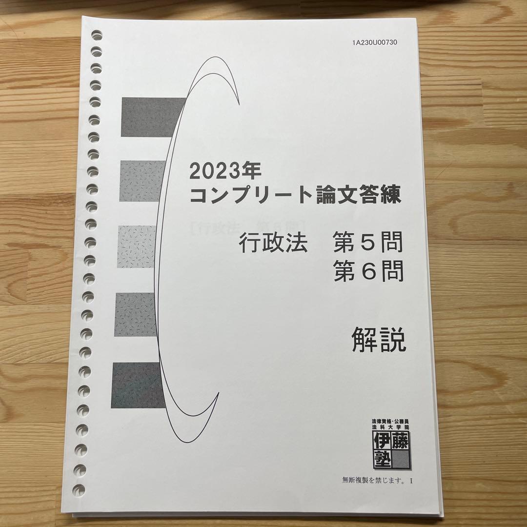 伊藤塾 2023年度版 最新 コンプリート論文答練